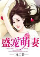 盛宠萌妻苏羽泽