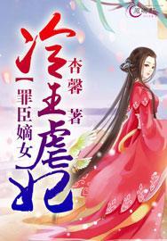 罪臣嫡女冷王虐妃全文免费阅读