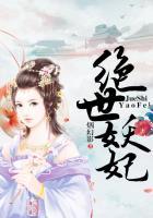 绝世妖妃倾天下短剧