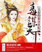 皇叔甜宠 毒妃是戏精