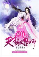 天才驭兽九小姐主角