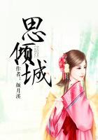 思倾城全文阅读