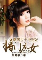 将门庶女邪王宠入骨
