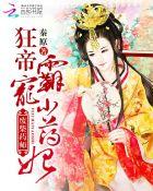 废柴毒医小妖妃