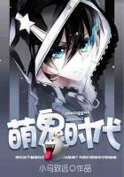 萌鬼当道txt近视眼