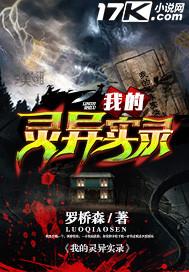 我的灵异实录精校版