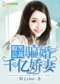 腹黑 总裁