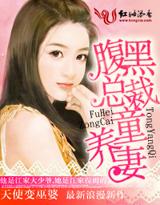 腹黑总裁宠妻忙全文免费阅读
