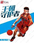 王朝守护者 帝国时代