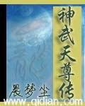 搜索神武天尊