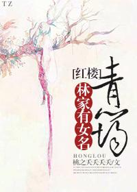 林家有女初修仙 最新章节 无弹窗