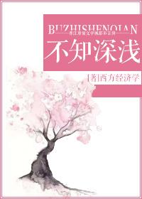 不知深浅不知长短冷笑话