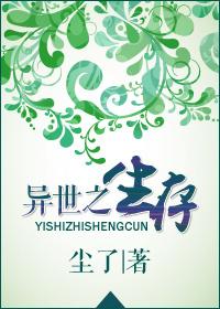 异世之生存 百度