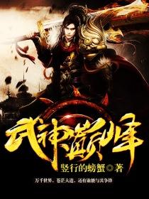 武神之巅正式版攻略