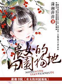 农女田园养夫记