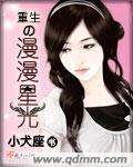 重生之漫漫回乡路
