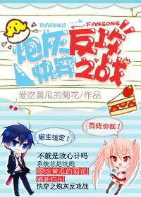 快穿炮灰反攻战免费