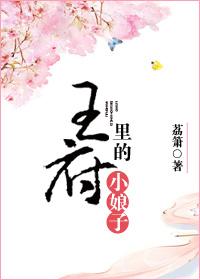 王府里的小娘子百度