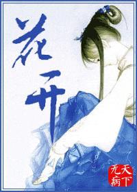 花开又花谢花满天是你忽隐忽现