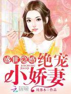 盛世隐婚绝宠小娇妻 斐本然(男主妹妹)&黑洛炎