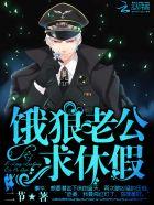 饿饿狼老公宠宠宠