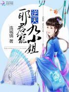 邪君宠逆天九小姐