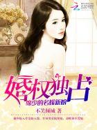婚权独占席少的名媛新娘 最新章节无弹窗