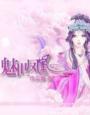 魅世魔凰 笔趣阁