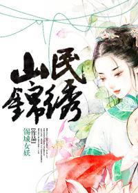 锦绣山庄