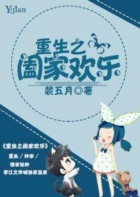 重生合家欢