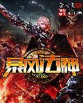 暴风法神全本