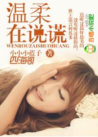 温柔的谎言的句子