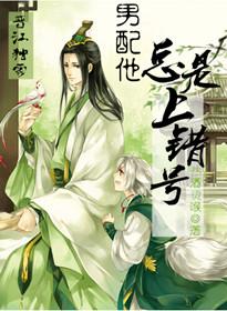 为何男配总是受