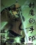 封印魔神的72种方式np