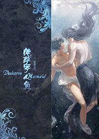 德萨罗人鱼txt百度完整版