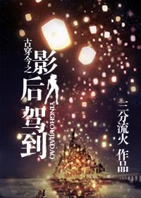 古穿今之影后驾到六月浩雪最新