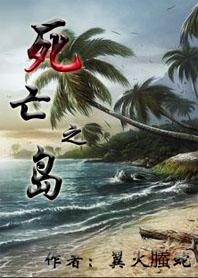 死亡之岛动漫免费观看