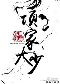 项家大少by疏朗书包网