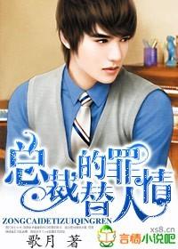 总裁的替罪情人漫画