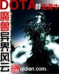 魔兽多塔之异世风云免费阅读