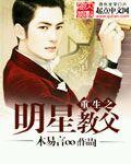 重生之明星老爸