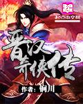 晋汉奇侠传 春风化雨