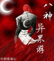 八神异界重生