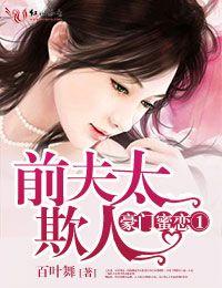 豪门蜜宠前妻更风光