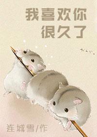 你为啥喜欢我?我该怎么回答