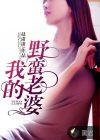 我的野蛮老婆涂磊