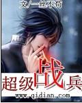 超级战兵评分