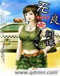 女间谍的手段