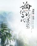 论仙二代的逆袭多人真人听书