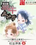 土地爷是什么官职级别?